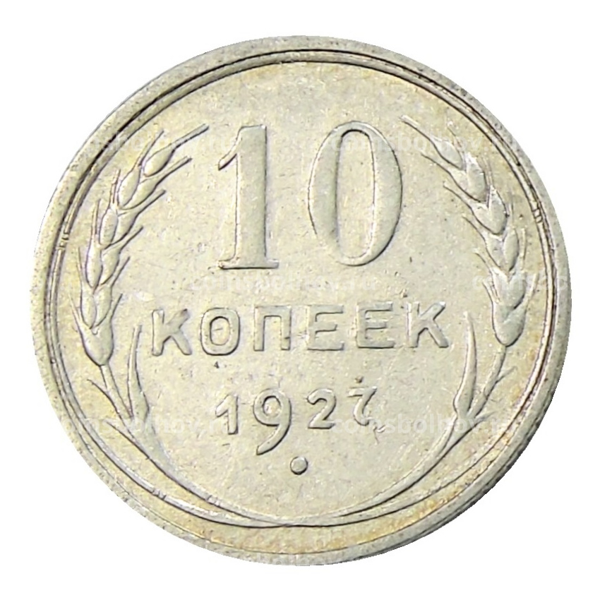 Монета 10 копеек 1927 года