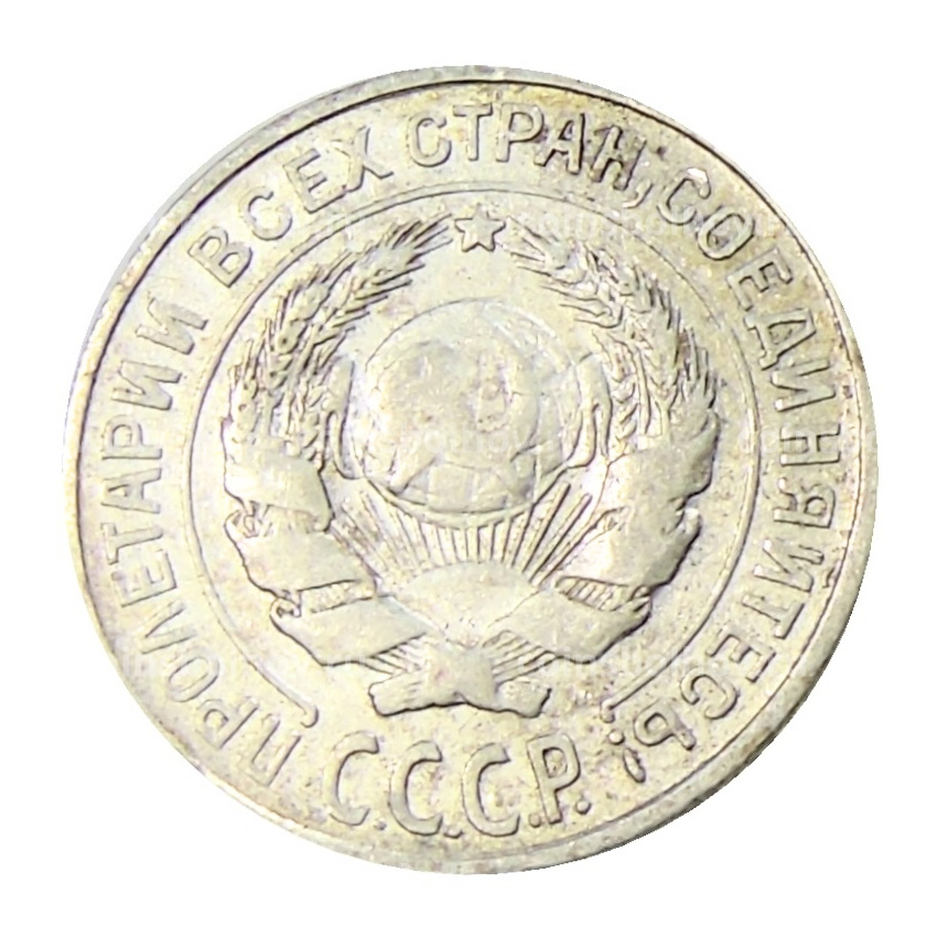 Монета 10 копеек 1927 года (вид 2)