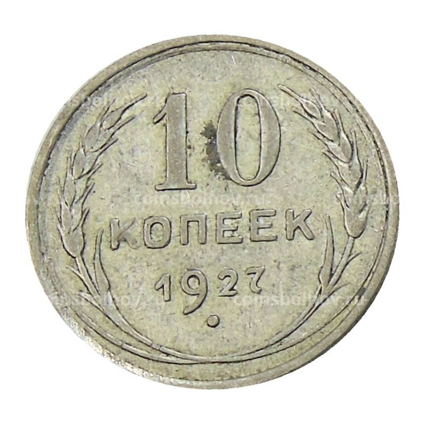 Монета 10 копеек 1927 года