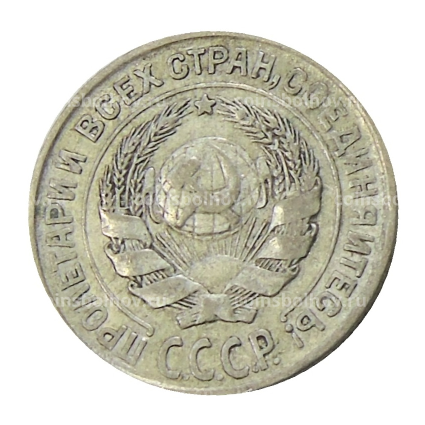 Монета 10 копеек 1927 года (вид 2)