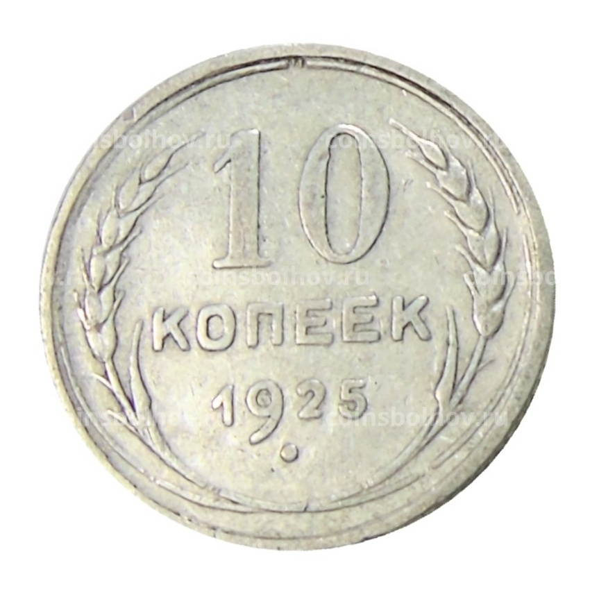 Монета 10 копеек 1925 года