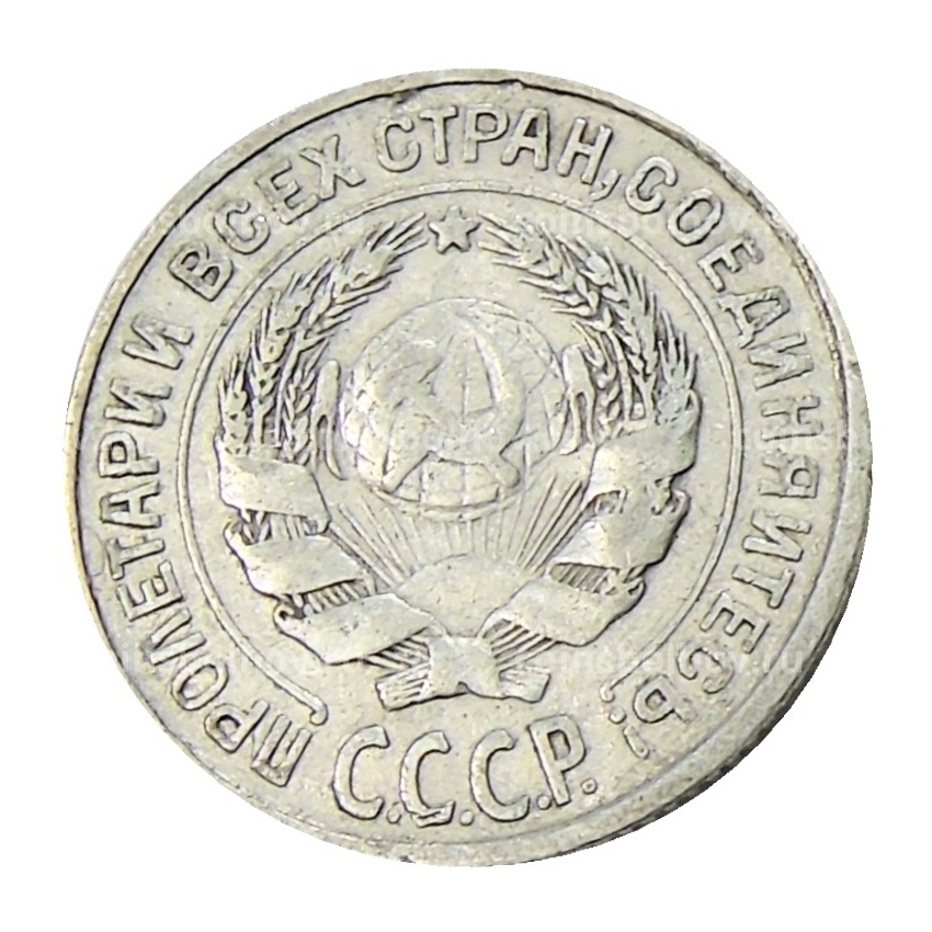 Монета 10 копеек 1925 года (вид 2)