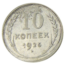 Монета 10 копеек 1925 года (аверс)