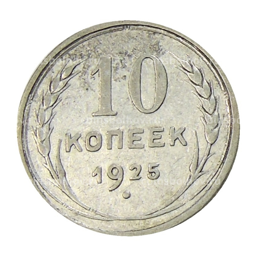 Монета 10 копеек 1925 года