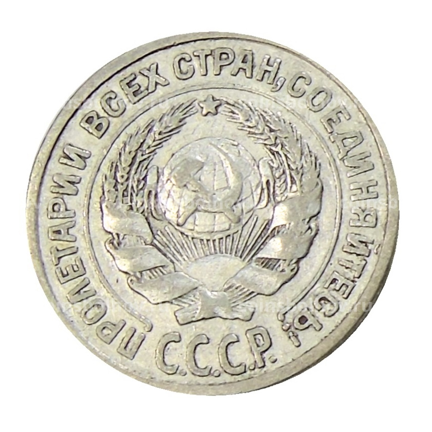Монета 10 копеек 1925 года (вид 2)