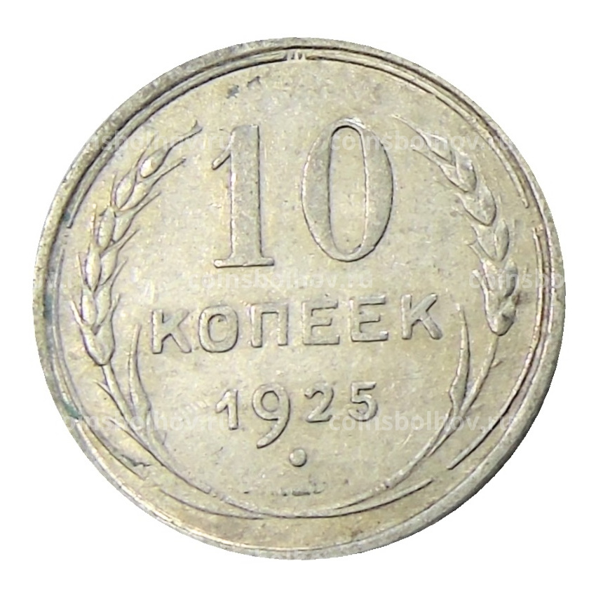 Монета 10 копеек 1925 года