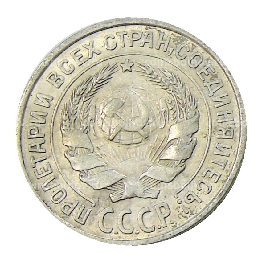 Монета 10 копеек 1925 года (вид 2)