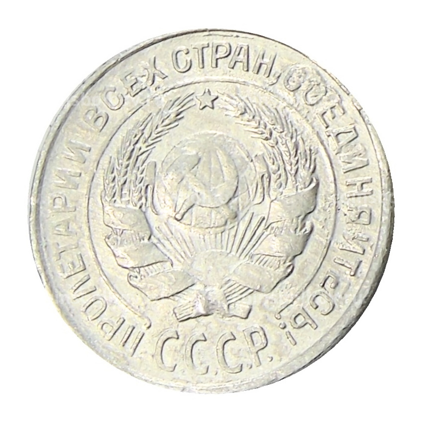 Монета 10 копеек 1925 года (вид 2)