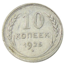 Монета 10 копеек 1925 года (аверс)