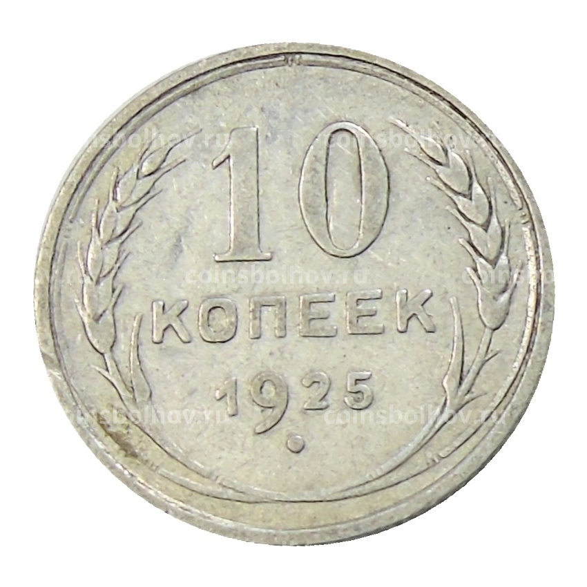 Монета 10 копеек 1925 года