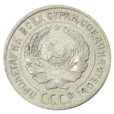 Монета 10 копеек 1925 года (реверс)