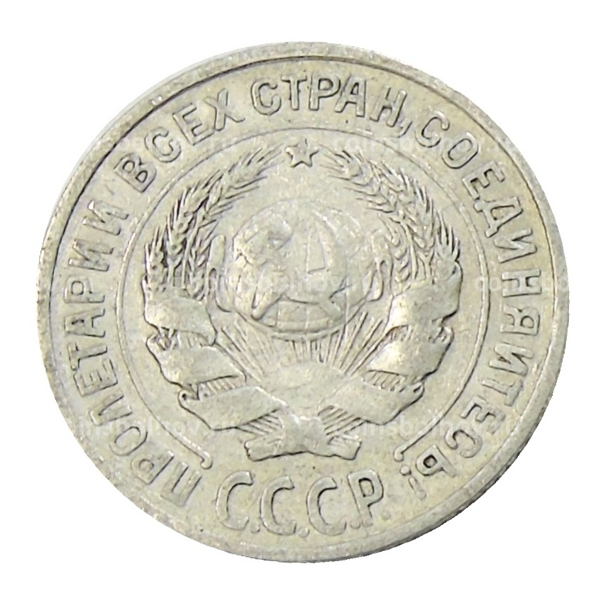 Монета 10 копеек 1925 года (вид 2)