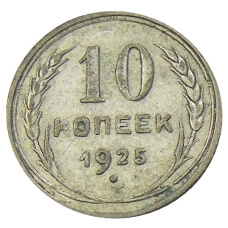 Монета 10 копеек 1925 года (аверс)