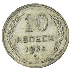 Монета 10 копеек 1925 года (аверс)