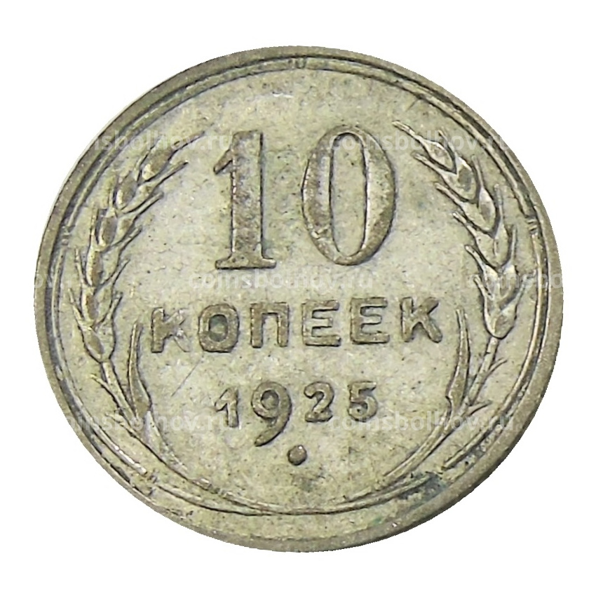Монета 10 копеек 1925 года
