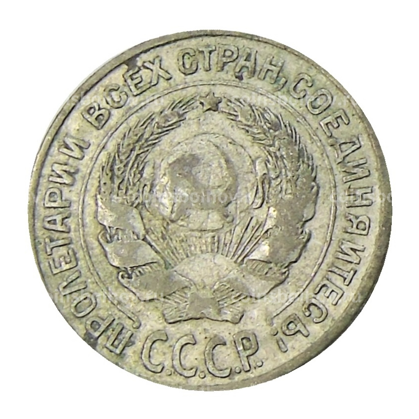Монета 10 копеек 1925 года (вид 2)