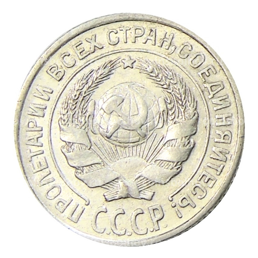 Монета 10 копеек 1925 года (вид 2)