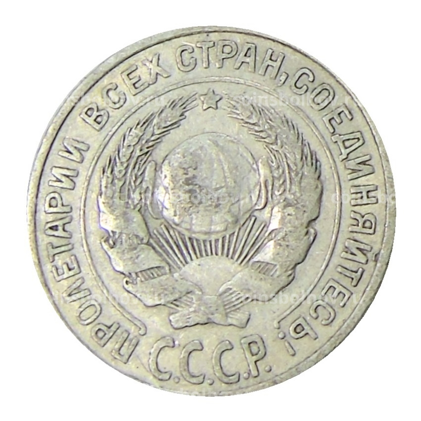 Монета 10 копеек 1925 года (вид 2)