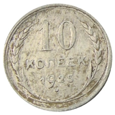 Монета 10 копеек 1925 года (аверс)