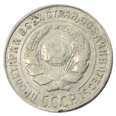 Монета 10 копеек 1925 года (реверс)