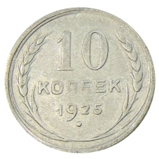Монета 10 копеек 1925 года (аверс)