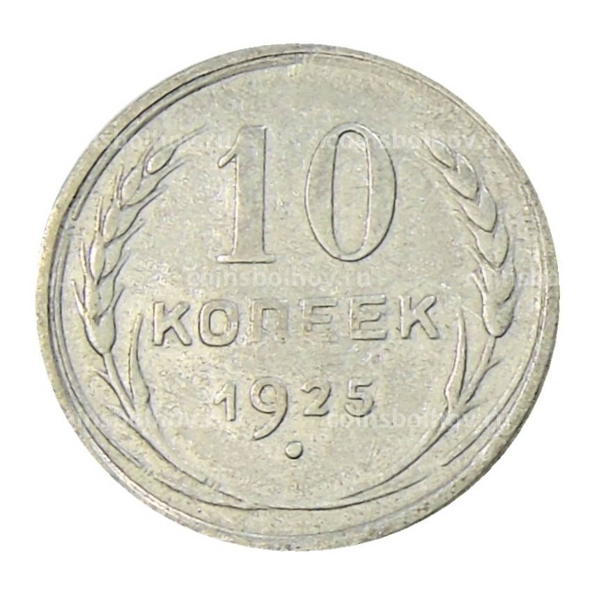 Монета 10 копеек 1925 года