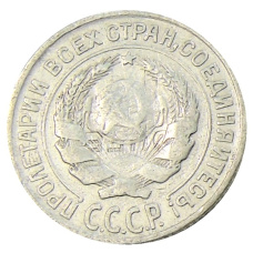 Монета 10 копеек 1925 года (реверс)