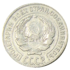 Монета 10 копеек 1925 года (реверс)