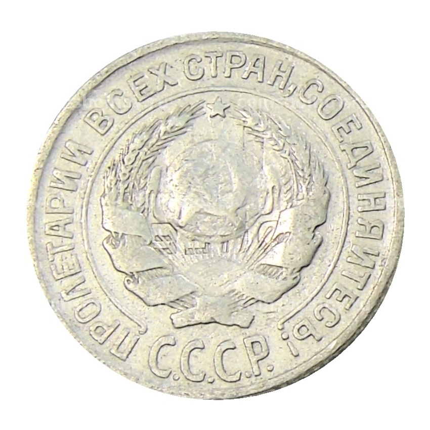 Монета 10 копеек 1925 года (вид 2)