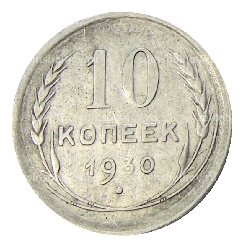 Монета 10 копеек 1930 года