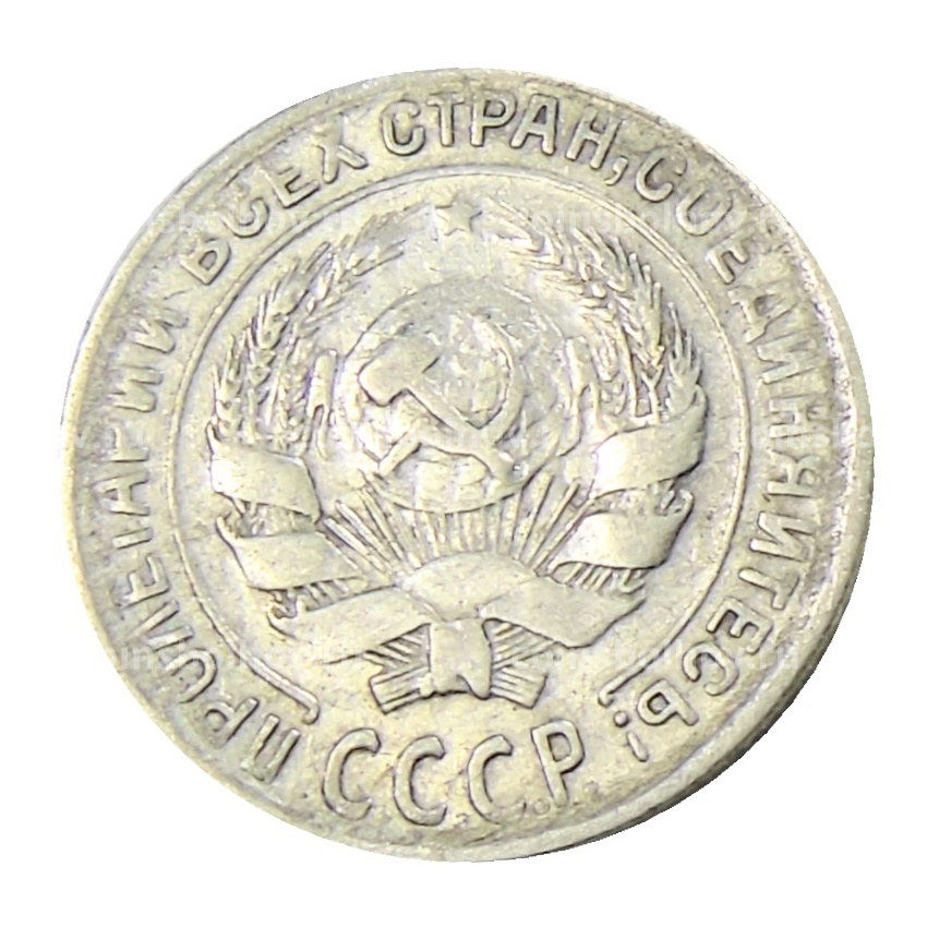 Монета 10 копеек 1930 года (вид 2)