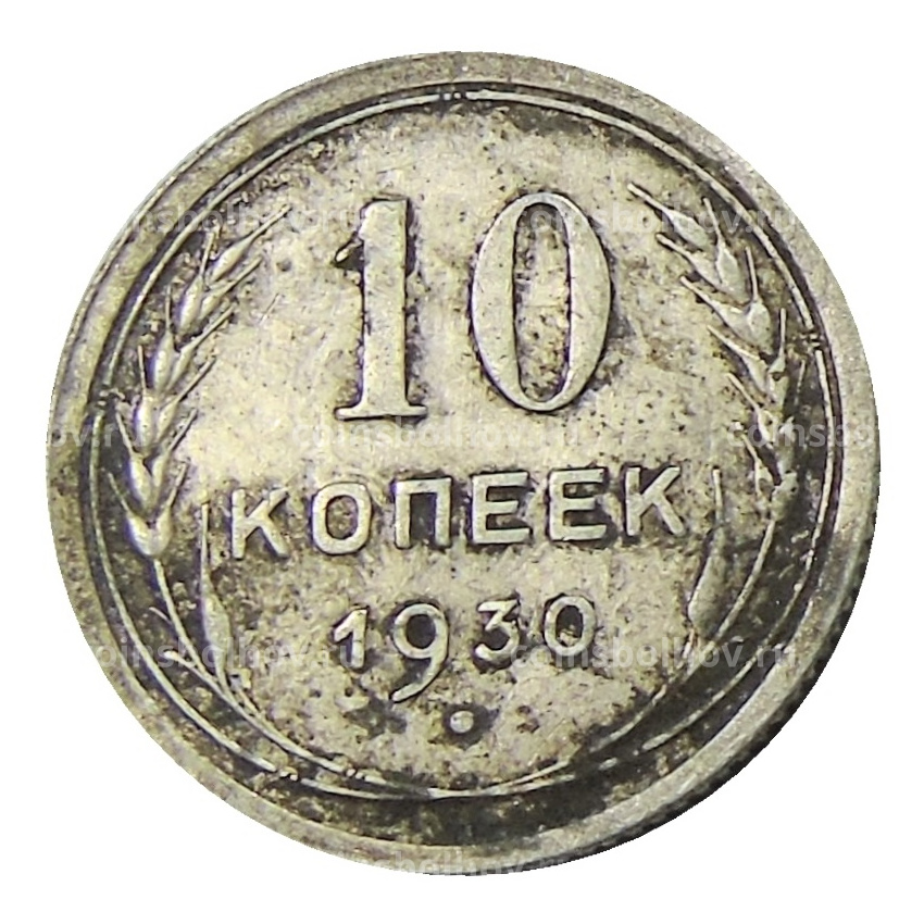 Монета 10 копеек 1930 года