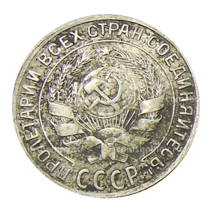 Монета 10 копеек 1930 года (вид 2)