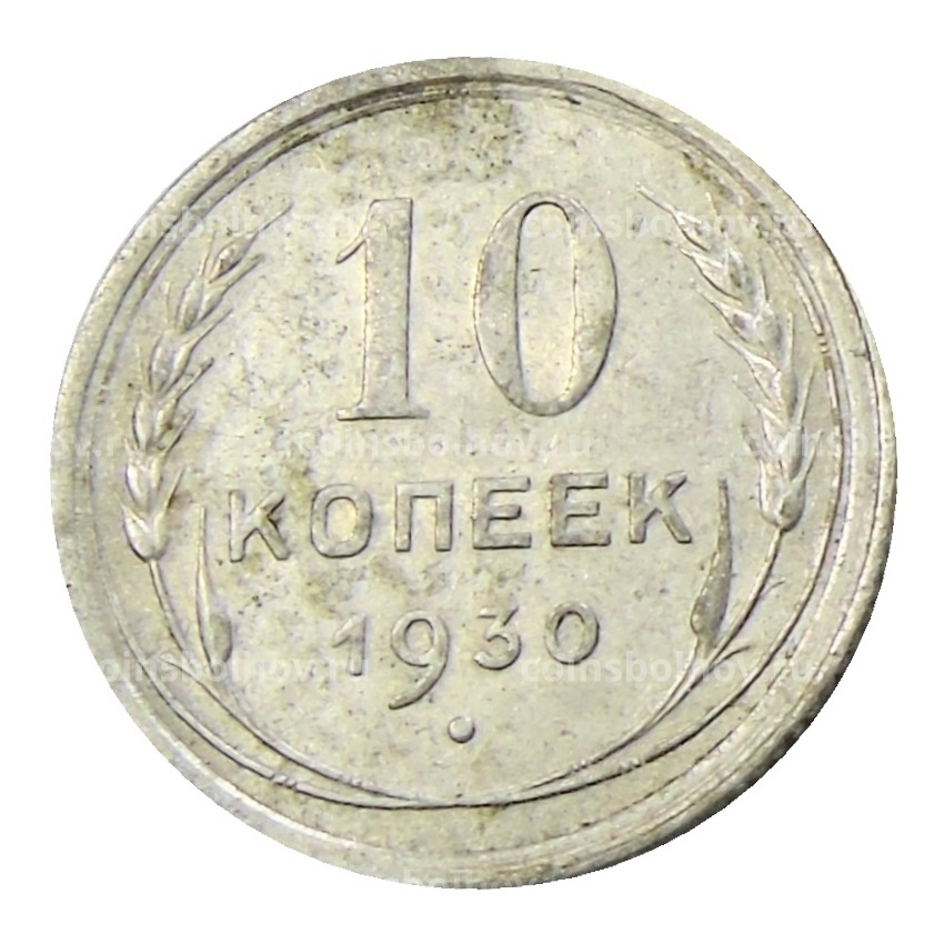Монета 10 копеек 1930 года