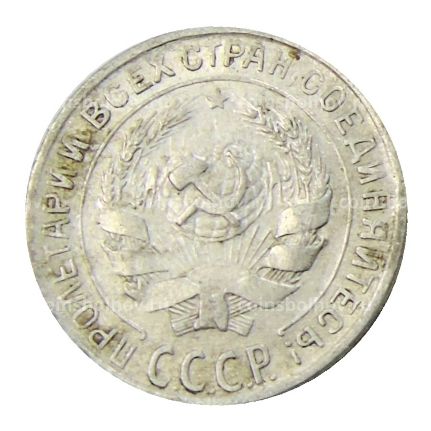 Монета 10 копеек 1930 года (вид 2)