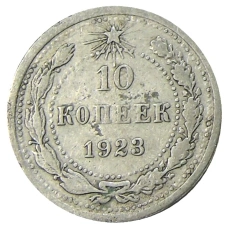 Монета 10 копеек 1923 года (аверс)