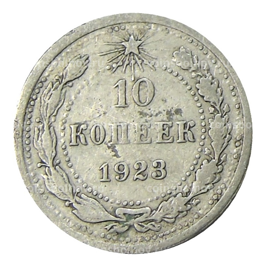 Монета 10 копеек 1923 года