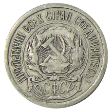 Монета 10 копеек 1923 года (реверс)