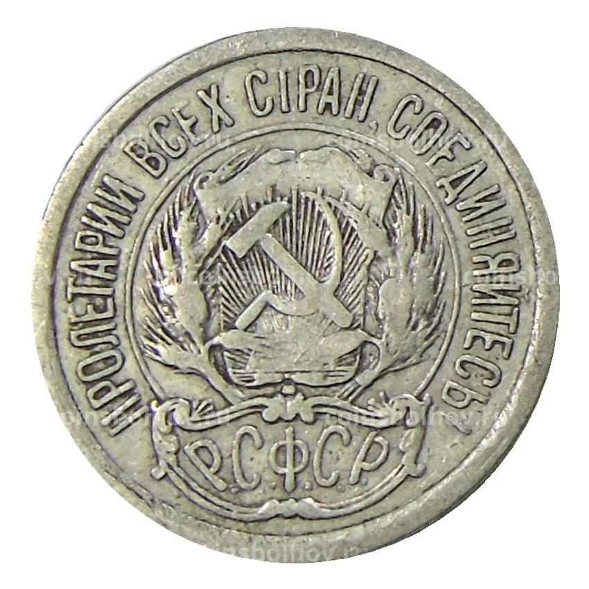 Монета 10 копеек 1923 года (вид 2)