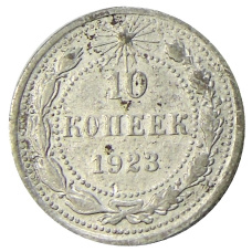 Монета 10 копеек 1923 года (аверс)