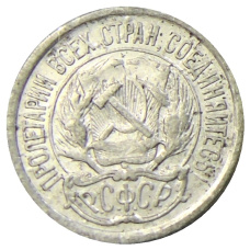 Монета 10 копеек 1923 года (реверс)