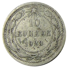 Монета 10 копеек 1923 года (аверс)
