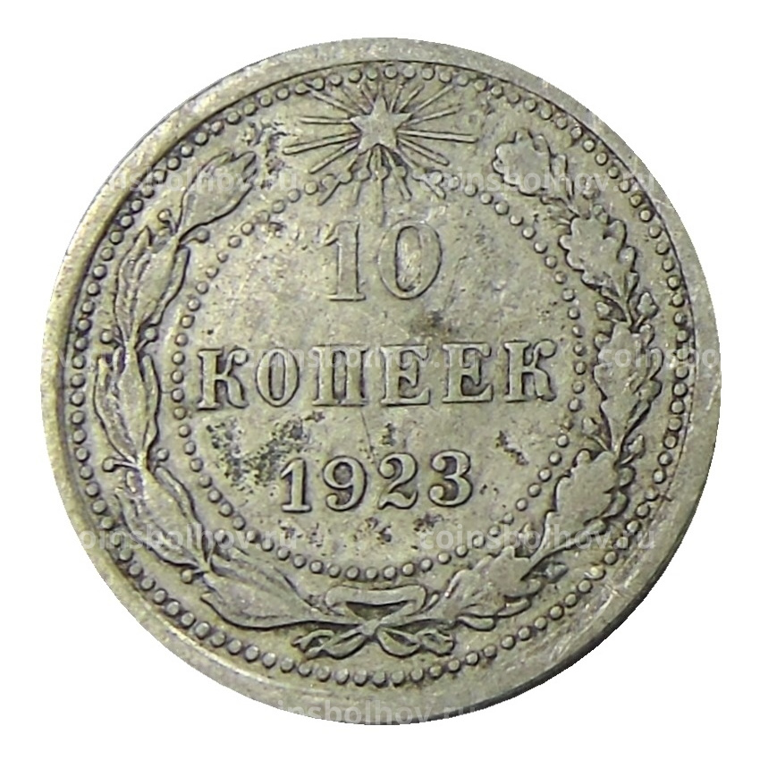 Монета 10 копеек 1923 года