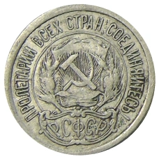 Монета 10 копеек 1923 года (реверс)