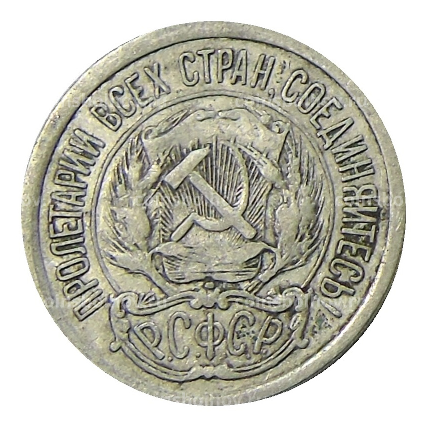 Монета 10 копеек 1923 года (вид 2)