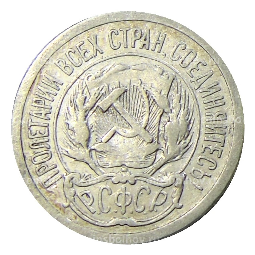 Монета 10 копеек 1923 года (вид 2)