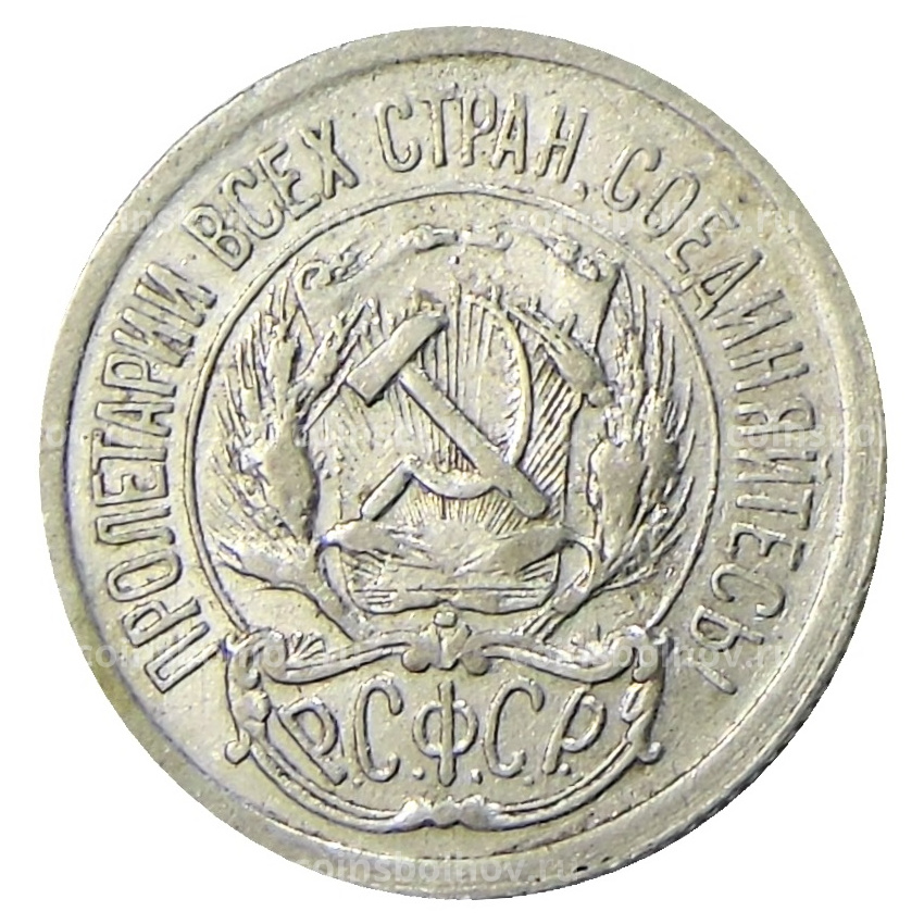 Монета 10 копеек 1923 года (вид 2)