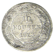 Монета 10 копеек 1923 года (аверс)