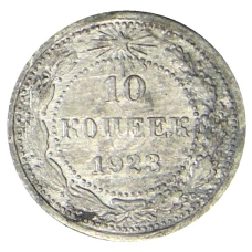 Монета 10 копеек 1923 года (аверс)