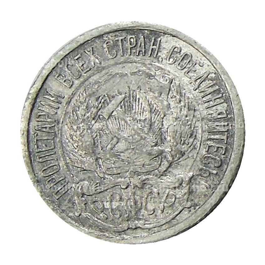 Монета 10 копеек 1923 года (вид 2)
